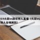 2019火箭vs凯尔特人直播（火箭vs凯尔特人全场回放）