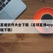 足球直播软件大全下载（足球直播app软件免费版下载）