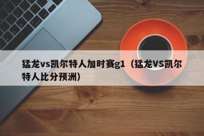 猛龙vs凯尔特人加时赛g1（猛龙VS凯尔特人比分预洲）
