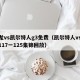 猛龙vs凯尔特人g3免费（凯尔特人vs猛龙117一125集锦回放）