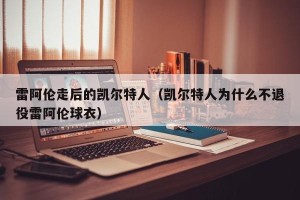 雷阿伦走后的凯尔特人（凯尔特人为什么不退役雷阿伦球衣）