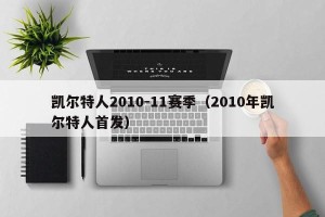 凯尔特人2010-11赛季（2010年凯尔特人首发）
