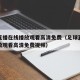 足球直播在线播放观看高清免费（足球直播在线播放观看高清免费视频）