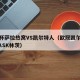 欧冠杯萨拉热窝VS凯尔特人（欧冠凯尔特人VSLASK林茨）