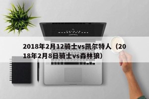 2018年2月12骑士vs凯尔特人（2018年2月8日骑士vs森林狼）