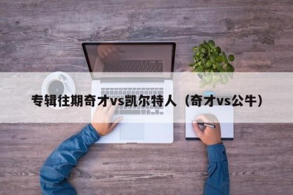 专辑往期奇才vs凯尔特人（奇才vs公牛）