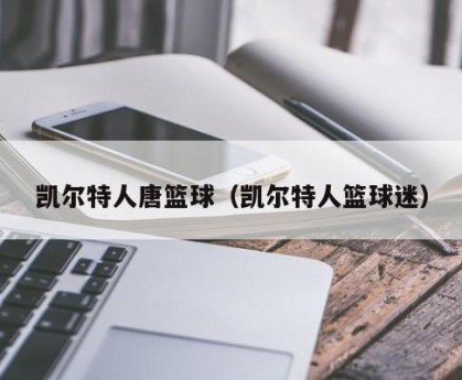 凯尔特人唐篮球（凯尔特人篮球迷）