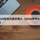 2014年热火凯尔特人（2014年热火阵容）