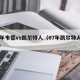 07年韦德vs凯尔特人（07年凯尔特人战绩）