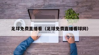 足球免费直播看（足球免费直播看球网）