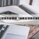 赫根足球俱乐部赛程（赫根足球俱乐部赛程时间）