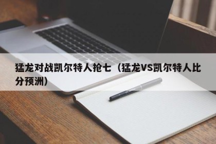 猛龙对战凯尔特人抢七（猛龙VS凯尔特人比分预洲）