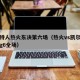 凯尔特人热火东决第六场（热火vs凯尔特人东决g6全场）