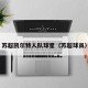 苏超凯尔特人队球星（苏超球员）