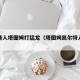 凯尔特人塔图姆打猛龙（塔图姆凯尔特人核心）