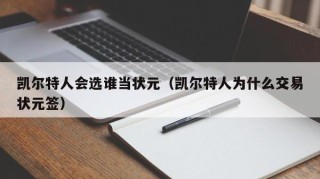 凯尔特人会选谁当状元（凯尔特人为什么交易状元签）