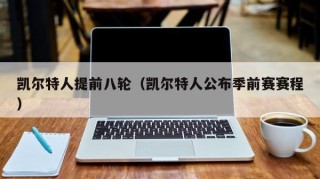 凯尔特人提前八轮（凯尔特人公布季前赛赛程）