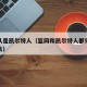 篮网队是凯尔特人（篮网和凯尔特人都效力过的球员）