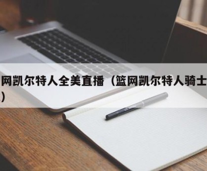 篮网凯尔特人全美直播（篮网凯尔特人骑士热火）