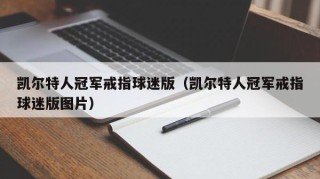 凯尔特人冠军戒指球迷版（凯尔特人冠军戒指球迷版图片）