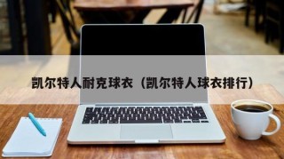 凯尔特人耐克球衣（凯尔特人球衣排行）