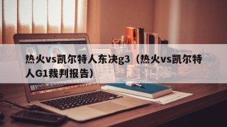 热火vs凯尔特人东决g3（热火vs凯尔特人G1裁判报告）