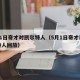5月1日奇才对凯尔特人（5月1日奇才对凯尔特人回放）