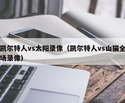 凯尔特人vs太阳录像（凯尔特人vs山猫全场录像）