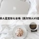 凯尔特人猛龙抢七全场（凯尔特人VS猛龙抢七）