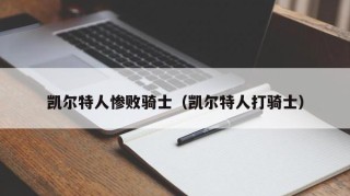 凯尔特人惨败骑士（凯尔特人打骑士）
