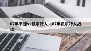 07年韦德vs凯尔特人（07年凯尔特人战绩）