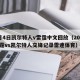 2月4日凯尔特人v雷霆中文回放（2026雷霆vs凯尔特人交锋记录雷速体育）