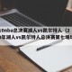 2010nba总决赛湖人vs凯尔特人（2010年湖人vs凯尔特人总决赛第七场场数据）