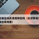 足球直播在线高清视频官网（足球直播免费高清直播在线观看）