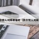 凯尔特人对阵希伯尼（凯尔特人对林茨）