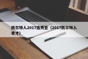 凯尔特人2017选秀签（2017凯尔特人奇才）