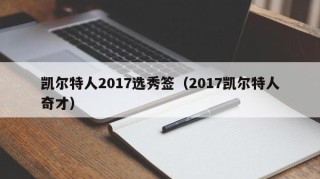 凯尔特人2017选秀签（2017凯尔特人奇才）