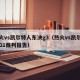 热火vs凯尔特人东决g3（热火vs凯尔特人G1裁判报告）