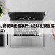 足球比赛视频直播软件（足球比赛直播软件app免费）