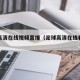 足球高清在线视频直播（足球高清在线看直播）