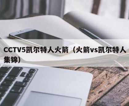 CCTV5凯尔特人火箭（火箭vs凯尔特人集锦）