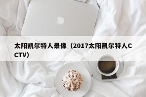 太阳凯尔特人录像（2017太阳凯尔特人CCTV）