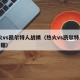 热火vs凯尔特人战绩（热火vs凯尔特人G1数据）