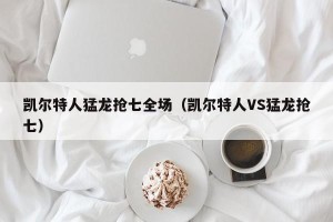 凯尔特人猛龙抢七全场（凯尔特人VS猛龙抢七）