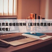 足球免费直播播放视频（足球免费直播播放视频在线观看）