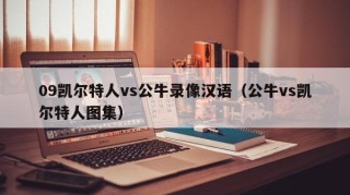 09凯尔特人vs公牛录像汉语（公牛vs凯尔特人图集）