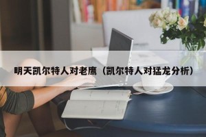 明天凯尔特人对老鹰（凯尔特人对猛龙分析）