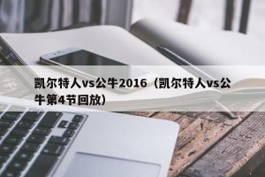 凯尔特人vs公牛2016（凯尔特人vs公牛第4节回放）