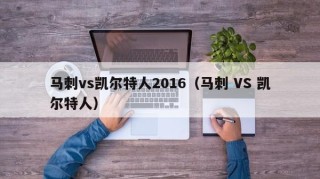 马刺vs凯尔特人2016（马刺 VS 凯尔特人）