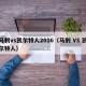 马刺vs凯尔特人2016（马刺 VS 凯尔特人）